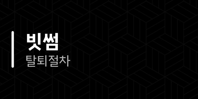 빗썸 탈퇴 절차