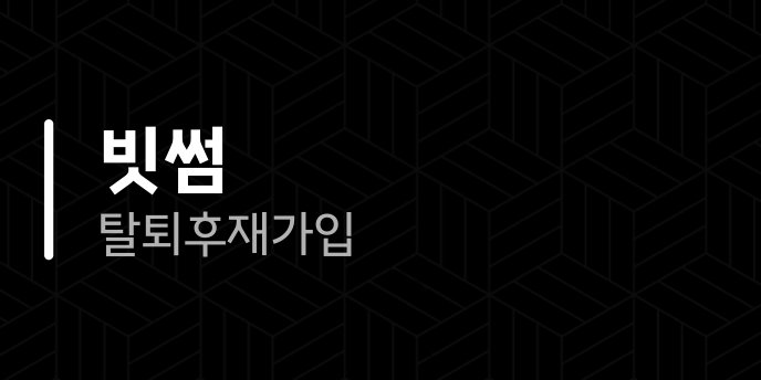 빗썸 탈퇴 후 재가입