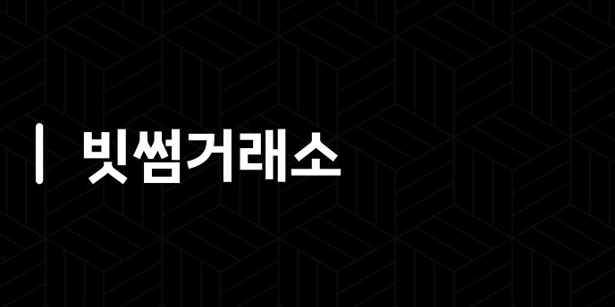 빗썸거래소