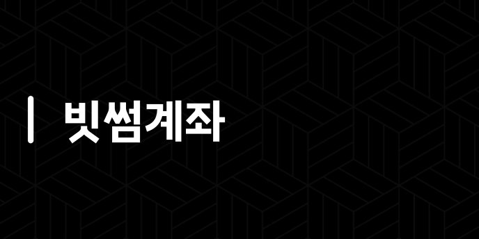 빗썸계좌
