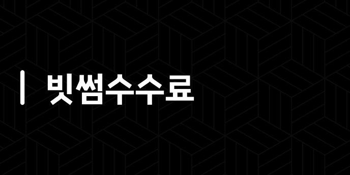 빗썸수수료
