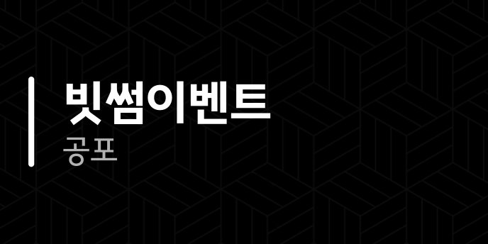 빗썸이벤트 공포