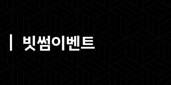빗썸이벤트