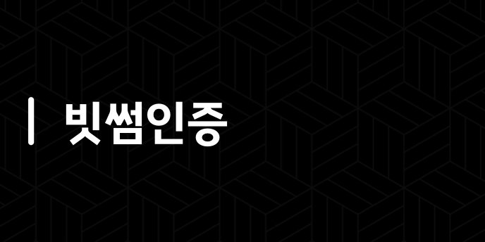 빗썸인증