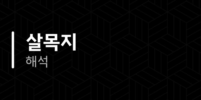 살목지 해석