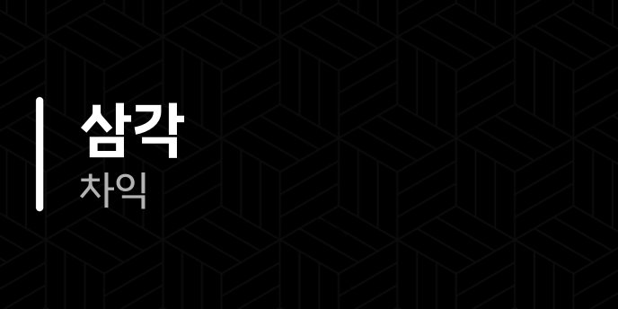 삼각 차익