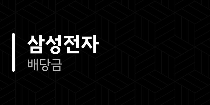 삼성전자 배당금