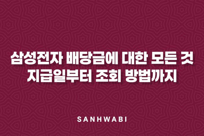 삼성전자 배당금에 대한 모든 것