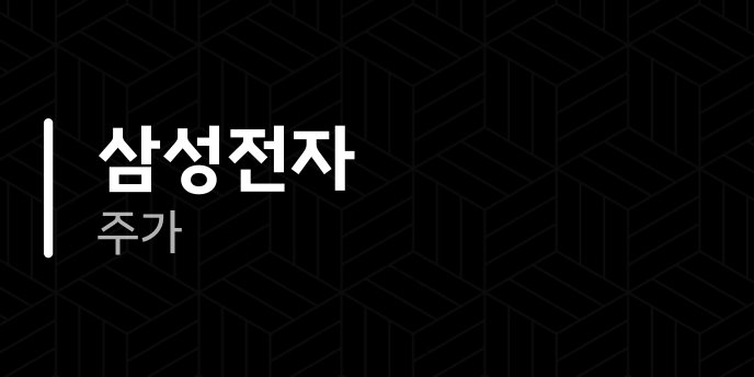 삼성전자 주가