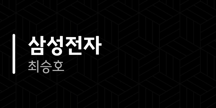 삼성전자 최승호