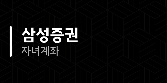 삼성증권 자녀계좌
