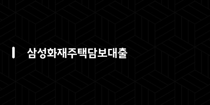 삼성화재주택담보대출
