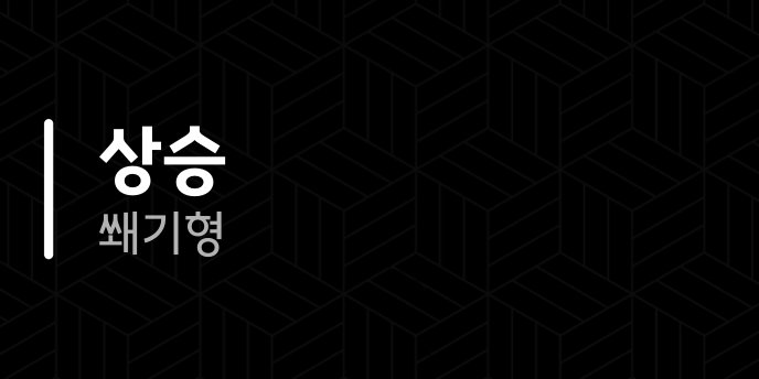 상승 쐐기형