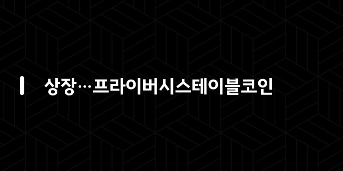 상장…프라이버시스테이블코인