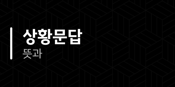 상황문답 뜻과