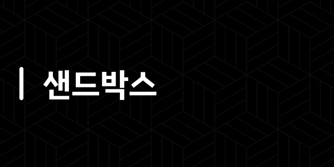 샌드박스