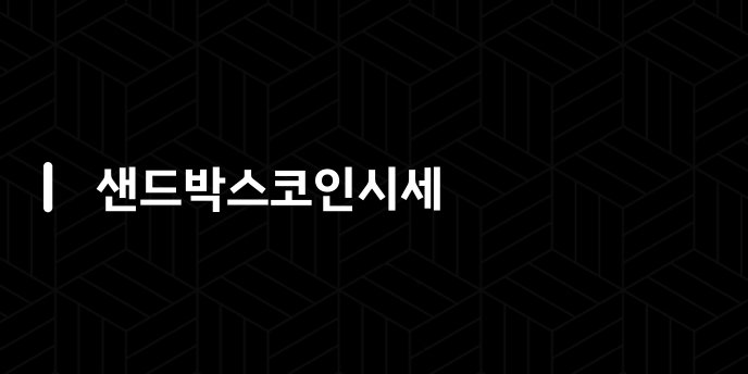 샌드박스코인시세