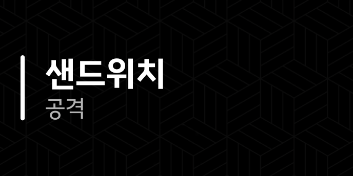 샌드위치 공격
