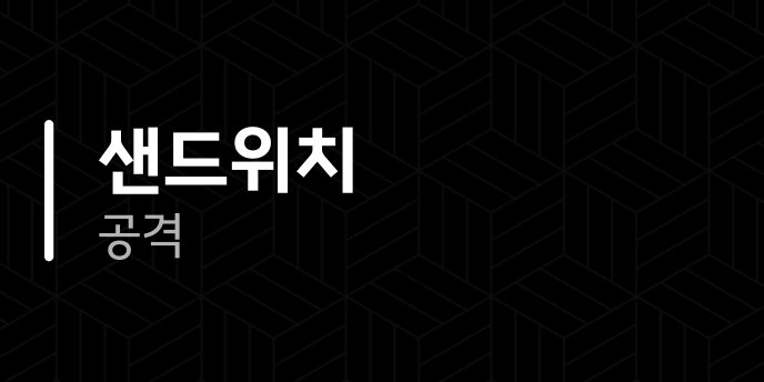 샌드위치 공격