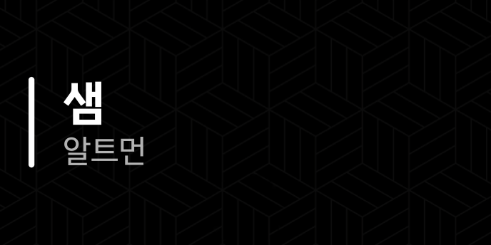 샘 알트먼