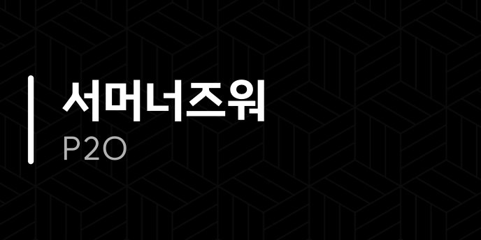 서머너즈워 P2O