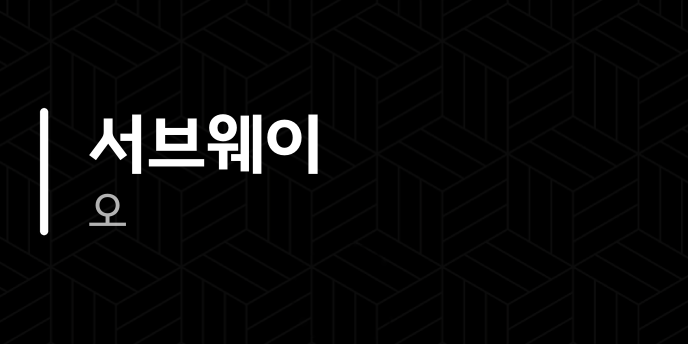 서브웨이 오