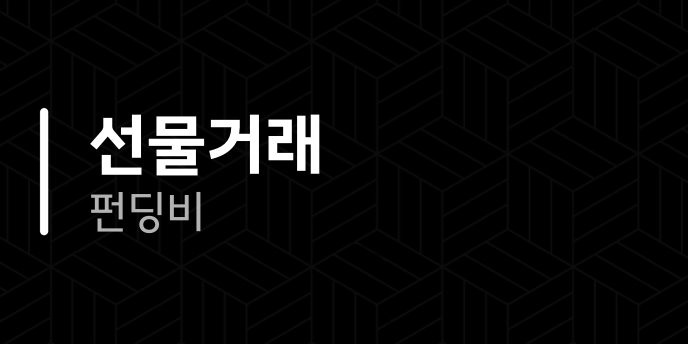 선물거래 펀딩비