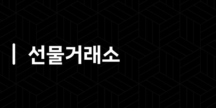 선물거래소