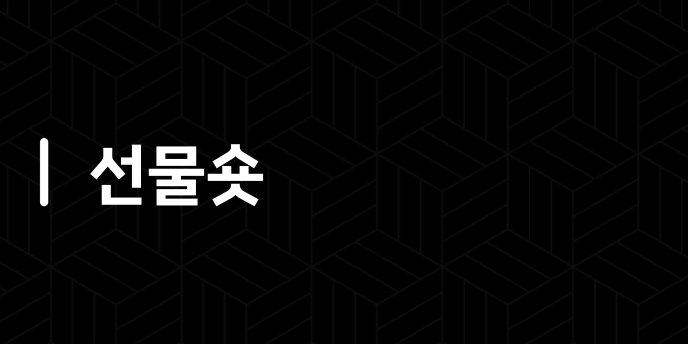 선물숏