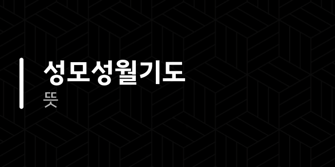 성모성월기도 뜻