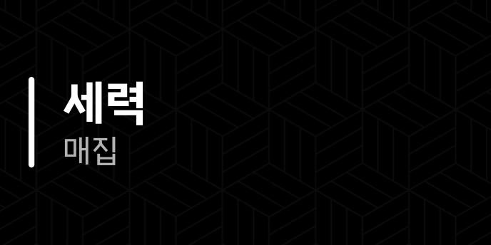 세력 매집