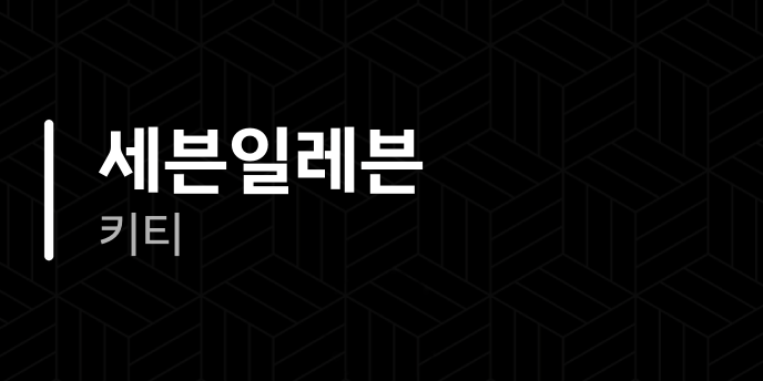 세븐일레븐 키티