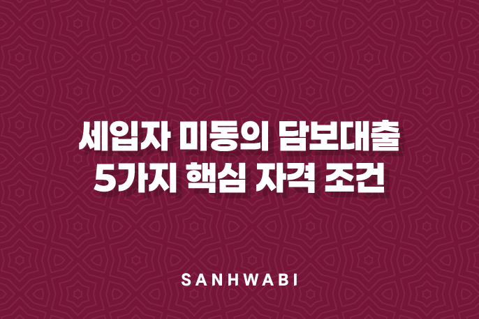 세입자 미동의 담보대출: 5가지 핵심 자격 조건, 3가지 상품 비교 분석 및 신청 가이드