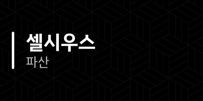 셀시우스 파산