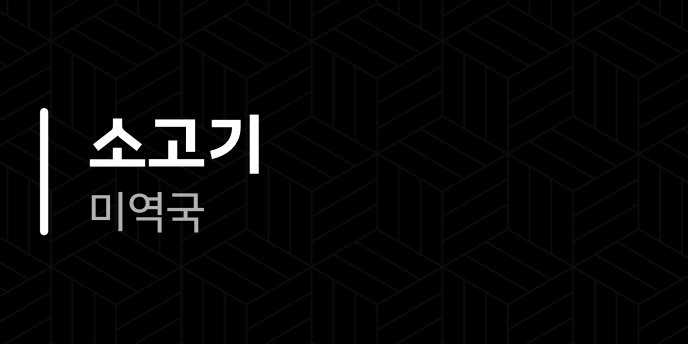 소고기 미역국