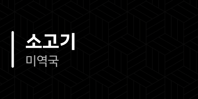 소고기 미역국