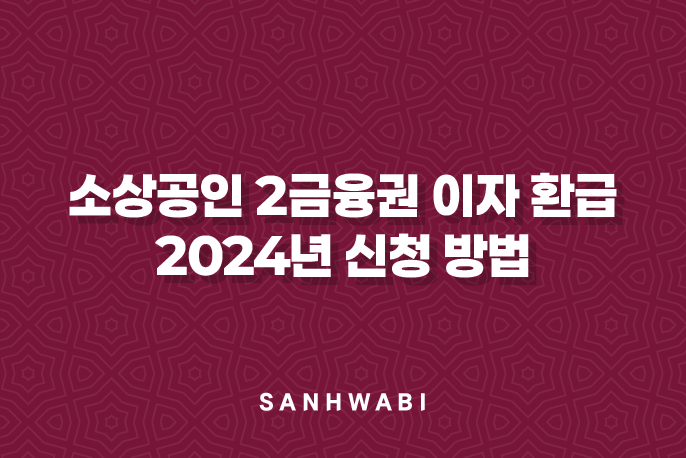 소상공인 2금융권 이자 환급