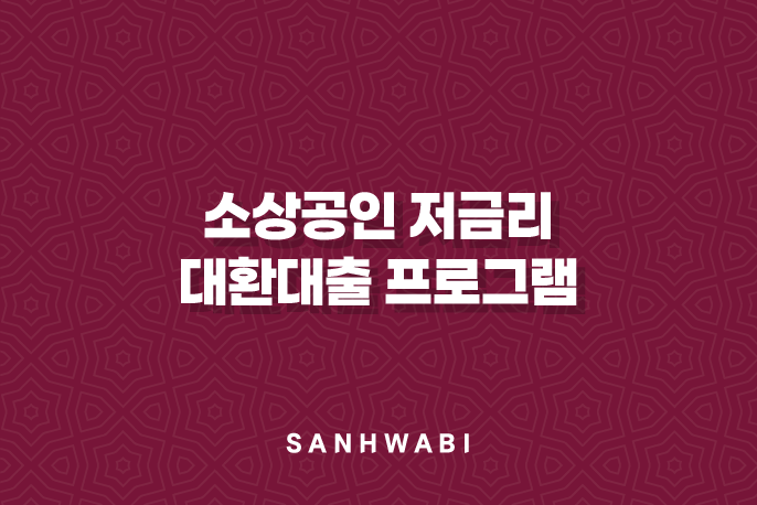 소상공인 저금리 대환대출 프로그램 지원 대상 및 내용 5가지 핵심 가이드(2024년)