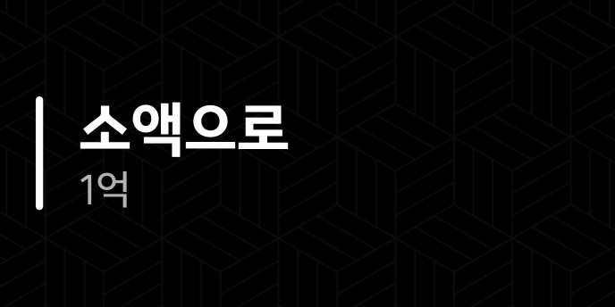 소액으로 1억