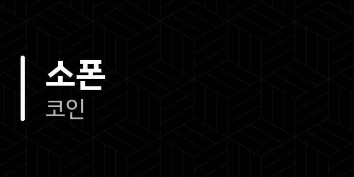소폰 코인