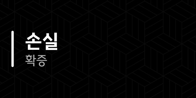 손실 확증