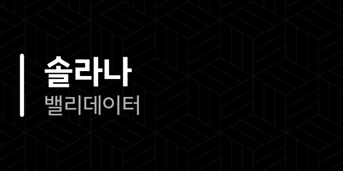 솔라나 밸리데이터