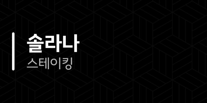솔라나 스테이킹