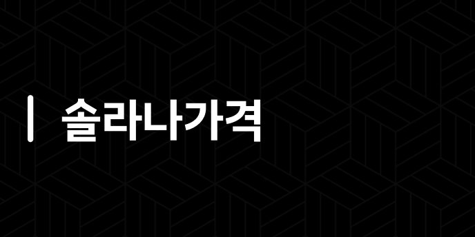 솔라나가격