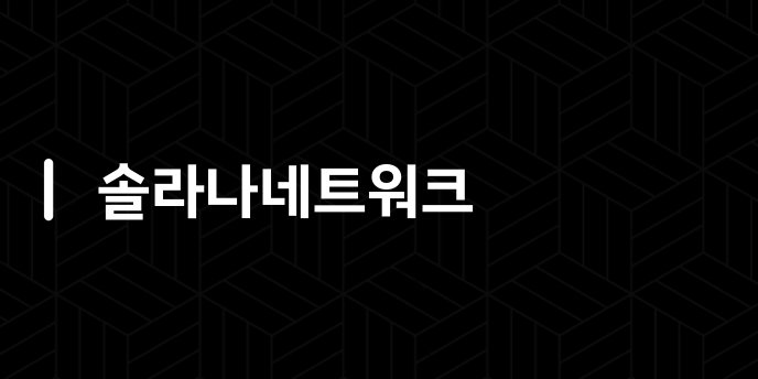 솔라나네트워크