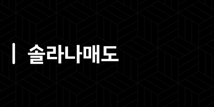 솔라나매도