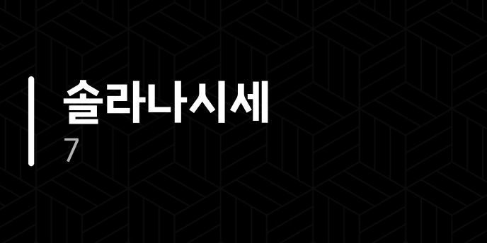 솔라나시세 7