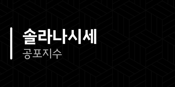 솔라나시세 공포지수