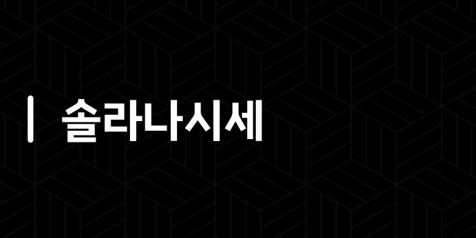 솔라나시세