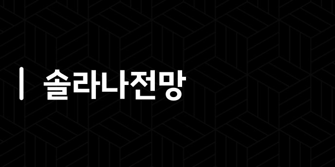 솔라나전망